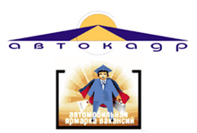 «АВТОКАДР» приглашает принять участие: в IV Автомобильной Ярмарке Вакансий.