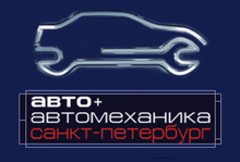 Авто + Автомеханика 2005.